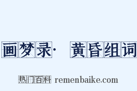 画梦录·黄昏组词是什么意思的图片